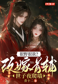 很野很欲？改嫁首辅，世子夜爬墙