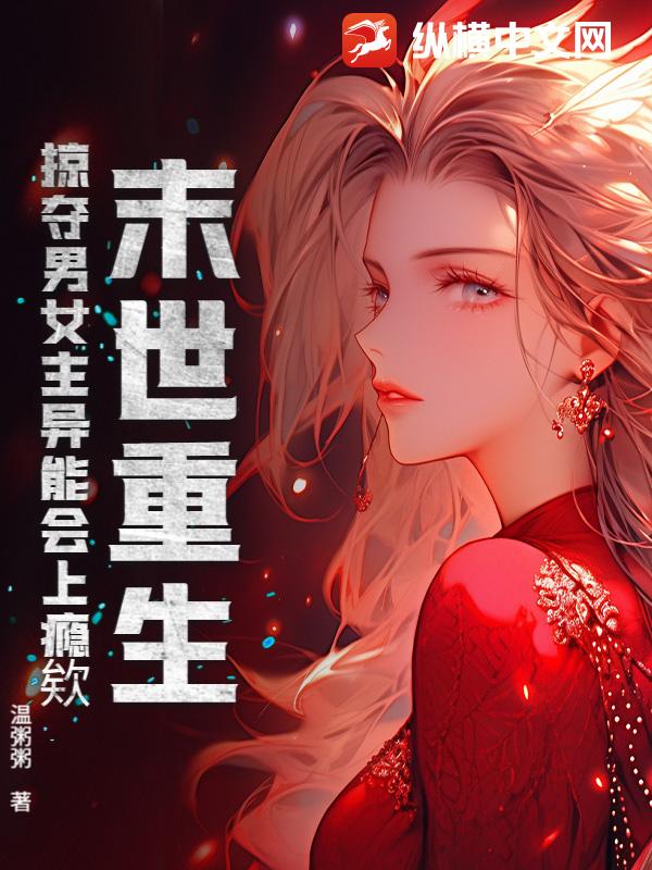 末世重生，掠夺男女主异能会上瘾欸