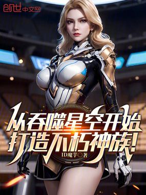 从吞噬星空开始，打造不朽神族！